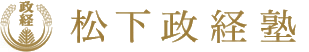 松下政経塾