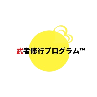 武者修行プログラム